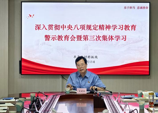 半導(dǎo)體材料板塊召開深入貫徹中央八項(xiàng)規(guī)定精神學(xué)習(xí)教育警示教育會暨第三次集體學(xué)習(xí)會議